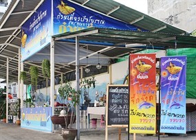 ก๋วยเตี๋ยวเรือดำน้ำขึ้นบก
