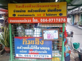 กิมเอ็งกล้วยเชื่อมตลาดพลู