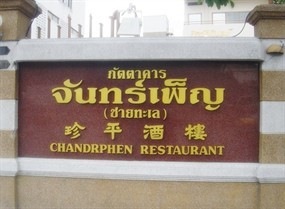 Chandrphen Restaurant