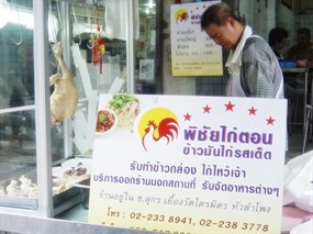 พิชัยไก่ตอน