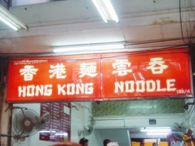 Hongkong Noodle