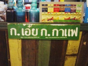 ก.เอ๋ย ก.กาแฟ