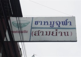 ขาหมูจุฬา