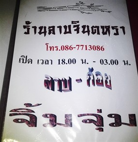 ลาบจินตหรา