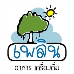 เพลิน