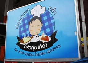 ครัวคุณก้อง