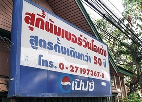 สุกี้นัมเบอร์วันโอเด้ง