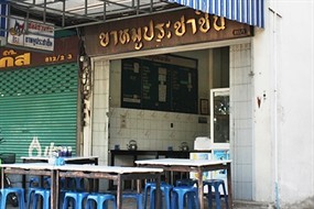 ขาหมูประชาชื่น