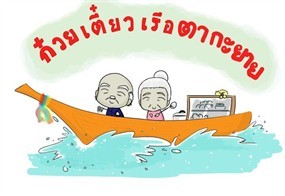 ก๋วยเตี๋ยวเรือตากะยาย