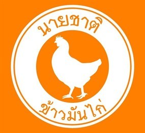 นายชาติข้าวมันไก่