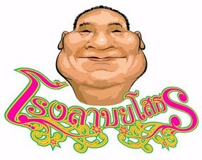 โรงลาบยโสธร