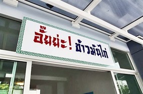 อั๊ยย่ะ! ข้าวมันไก่