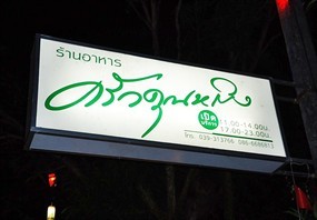 ครัวคุณหญิง
