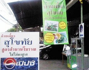 ก๋วยเตี๋ยวสุโขทัย