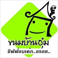 ขนมบ้านคุณอุ๋ม