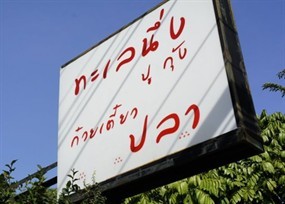 ทะเลนึ่ง