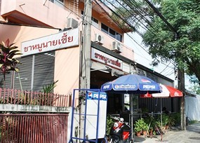 ขาหมูนายเซี้ย