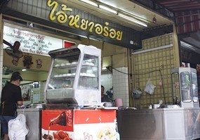 ไอ้หยาอร่อย