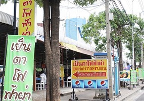 เย็นตาโฟฟ้าผ่า