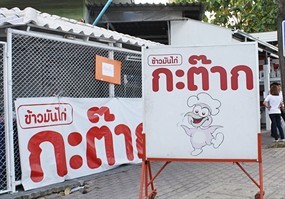 ข้าวมันไก่ กระต๊าก