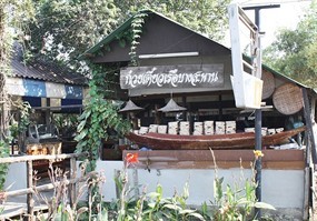 ก๋วยเตี๋ยวเรือบางสะพาน