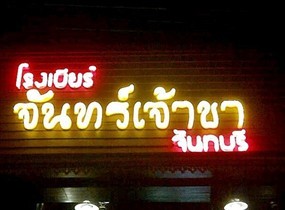 จันทร์เจ้าขา