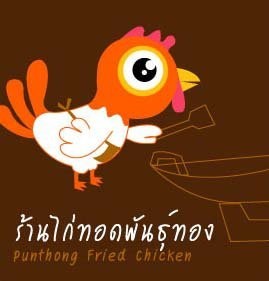 ไก่ทอดพันธ์ทอง