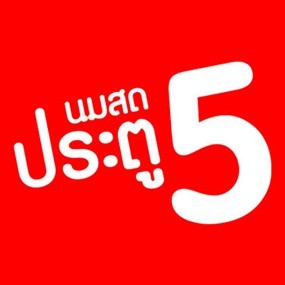 นมสดประตู 5 