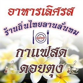 ถิ่นไทยลานลั่นทม