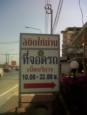 ลิขิตไก่ย่าง