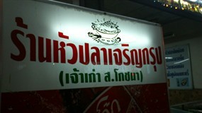 หัวปลาเจริญกรุง