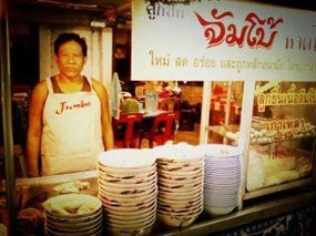 ก๋วยเตี๋ยวเฮียวัฒน์จัมโบ้