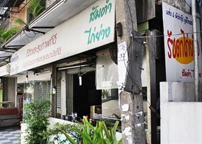 รัชดา ไก่ย่าง