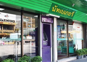 นัท เบเกอรี่