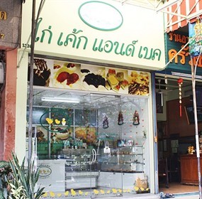 ไก่ เค้ก แอนด์ เบค
