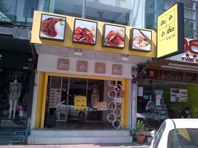 ข้าวยำตำเตี๋ยว