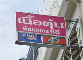 เนื้อตุ๋นพัฒนาการ 68 