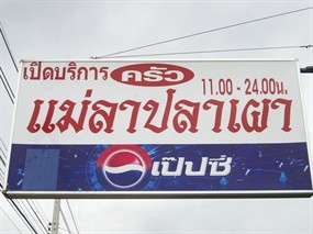 ครัวแม่ลาปลาเผา