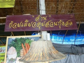 ล้าน ก๋วยเตี๋ยวลุยสวนกุ้งสด