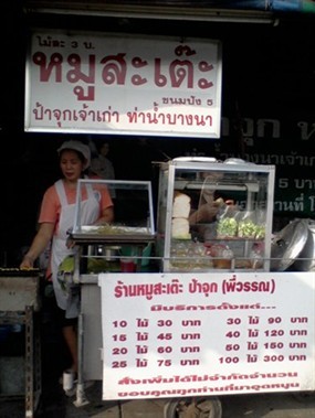 หมูสะเต๊ะป้าจุก   