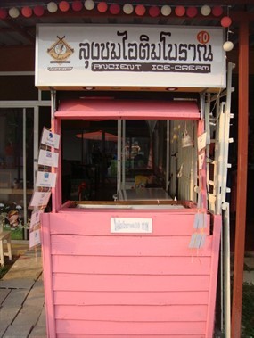 ลุงชมไอติมโบราณ