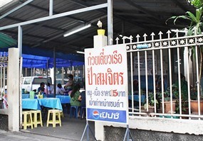 ก๋วยเตี๋ยวเรือป้าสมจิตร