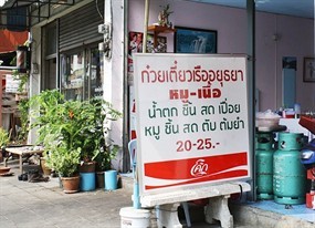 ก๋วยเตี๋ยวเรืออยุธยา