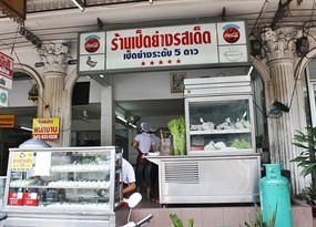 เป็ดย่างรสเด็ด