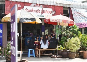 ก๋วยเตี๋ยวเรือปู่พลอย