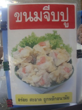 ขนมจีบปู ตลาดน้ำอัมพวา