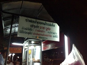 ราดหน้ายอดผักนายบุญ ราชวัตร