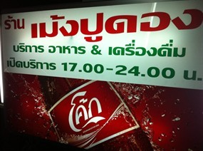 เม้งปูดอง