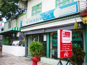 ร้านคุณป้า