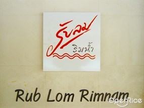 รับลม ริมน้ำ